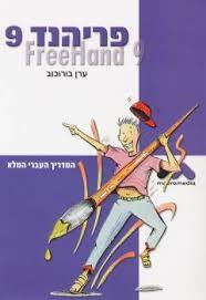 פריהנד 9 (יד 2 כחדש)- ערן בורוכוב שונות