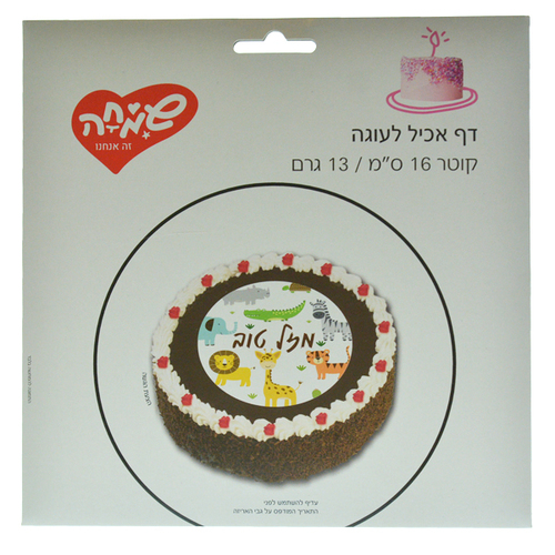 נייר אכיל ספארי קוטר 16 סמ