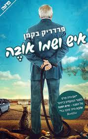 איש ושמו אובה (יד 2) - פרדריק בקמן ידיעות אחרונות