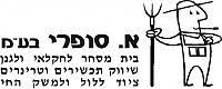 א. סופרי בית מסחר לחקלאי ולגנן בע