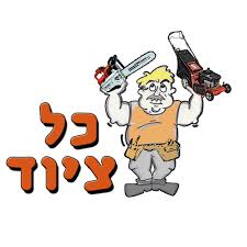 כל ציוד