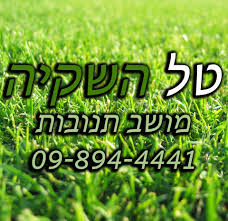 טל השקיה
