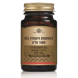 ויטמין B2 (מינון 100 מ"ג)