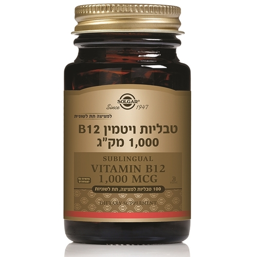 ויטמין B12 (מינון 1000 מק