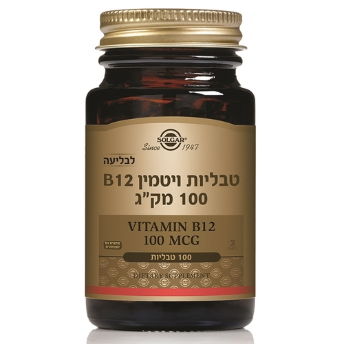 ויטמין B12 (מינון 100 מק