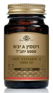 ויטמין A יבש 5,000 יחב"ל
