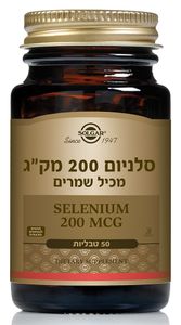 סלניום 200 מק"ג