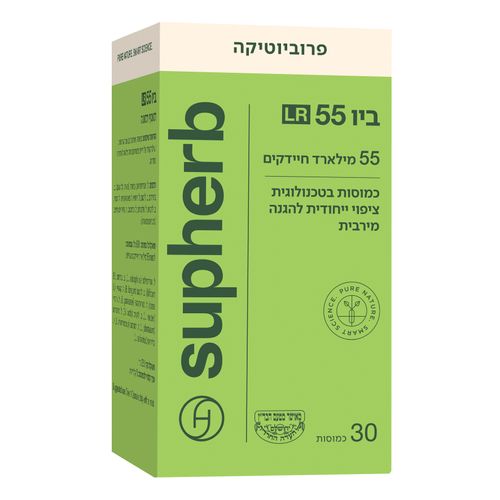 ביו 55 LR סופהרב | פרוביוטיקה 55 מיליארד | Bio 55 Supherb