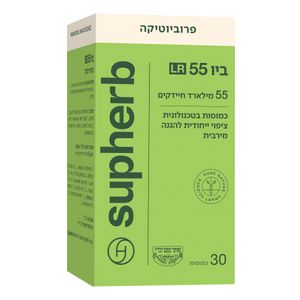 ביו 55 LR סופהרב | פרוביוטיקה 55 מיליארד | Bio 55 Supherb