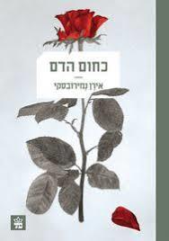 כחום הדם - אירן נמירובסקי כתר