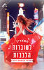 המדריך לשובררות הלבבות  (יד 2)- אורלי קראוס-ויינר