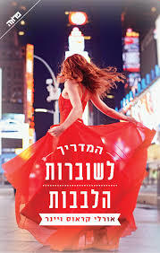 המדריך לשובררות הלבבות  (יד 2)- אורלי קראוס-ויינר ידיעות אחרונות