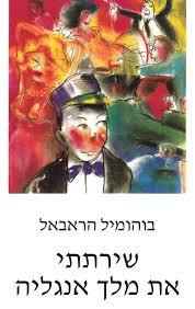 שירתתי את מלך אנגליה (יד 2 כחדש) - בוהומיל הראבאל גוונים