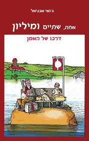 אחת שתיים ומיליון - ג'ואי אבניאל שונות