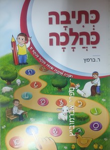 כתיבה כהלכה