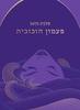 פעמון הזכוכית - סילביה פלאת
