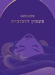 פעמון הזכוכית - סילביה פלאת הכורסא