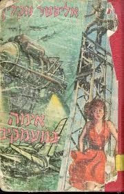 אימה במעמקים(יד 2) - אליסטר מקלין מ. מזרחי