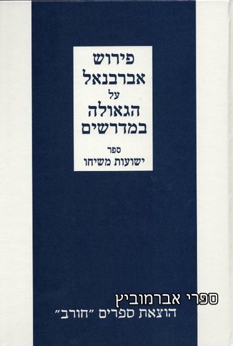 אברבנאל ישועות משיחו