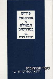 אברבנאל ישועות משיחו