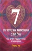 7 העוצמות הנסתרות של הלב - שי טובלי