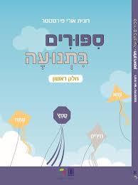 ספורים בתנועה חלק ראשון - רונית אורי פירסטטר כ. בונוס