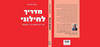 מדריך לחילוני (יד 2 כחדש) - אביעד קליינברג