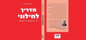 מדריך לחילוני (יד 2 כחדש) - אביעד קליינברג שונות 
