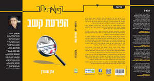רפואת יתר - הפרעת קשב - אלן שוורץ פוקוס
