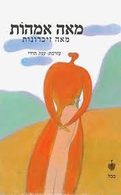 מאה אמהות מאה זכרונות - עורכת ענת הררי בבל