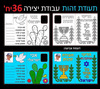 36 תעודת זהות דו צדדית ליצירה ליום העצמאות-ריטרם