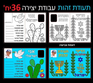 36 תעודת זהות דו צדדית ליצירה ליום העצמאות-ריטרם