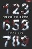 חשוב על מספר (יד 2) - ג'ון ורדון