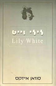 לילי וייט - סוזאן אייזקס שונות