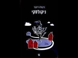 ניקולסקי - ניקולה דיקנר כתר