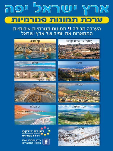 ערכת תמונות ארץ ישראל יפה ללוח קיר 