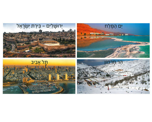 ערכת תמונות ארץ ישראל יפה ללוח קיר 