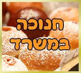 חנוכה במשרד