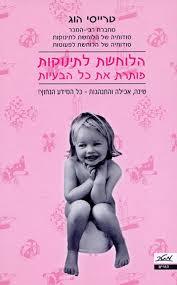 הלוחשת לתינוקות פותרת את כל הבעיות  (יד 2 כחדש ) - טרייסי הוג מטר