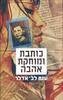 כותבת ומוחקת אהבה (יד 2 כחדש ) - ענת לב אדלר