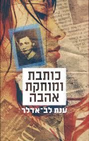 כותבת ומוחקת אהבה (יד 2 כחדש ) - ענת לב אדלר ידיעות אחרונות
