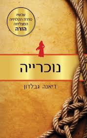 נוכרייה (יד 2 כחדש )- דיאנה גבלדון  כנרת