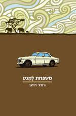 משפחת למנט (יד 2) - ג'ורג' הייגן זמורה ביתן