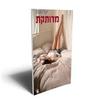 מרותקת  (יד 2) - יעל נאמן