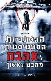 ההסתברות הסטטיסטית לאהבה ממבט ראשון  (יד 2) - ג'ניפר א' סמית ידיעות אחרונות