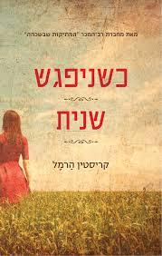 כשניפגש שנית (יד 2) - קריסטין הרמל  הכורסא