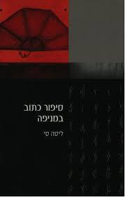 סיפור כתוב במניפה(יד 2) - ליסה סי  מודן