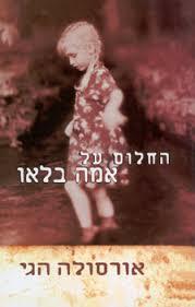 החלום על אמה בלאו(יד 2) - אורסולה הגי  מודן
