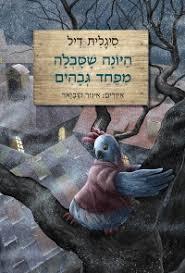 היונה שסבלה מפחד גבהים - סיגלית דיל עם עובד