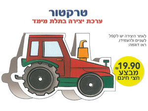 36 יצירה לחג השבועות טרקטור בתלת מימד/ריטרם